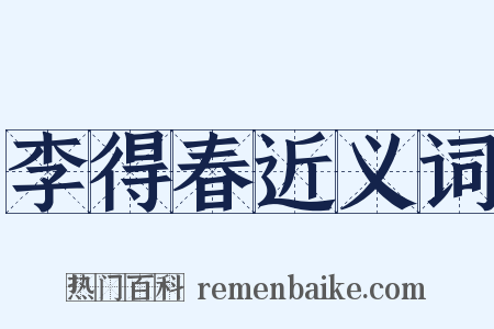 李得春近义词是什么意思的图片